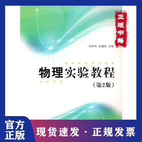 物理實驗教程（第2版） 9787302353065