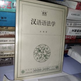 汉语语法学【未开封】