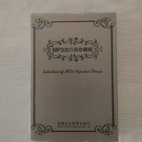 音乐光盘 MP3流行风珍藏版