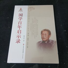 中华优秀传统文化大家谈·第一辑：国学百年启示录