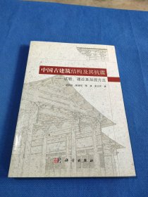 中国古建筑结构及其抗震：试验、理论及加固方法