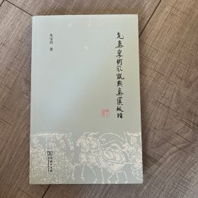 先秦学术风貌与秦汉政治