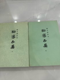 聊斋志异（上下）