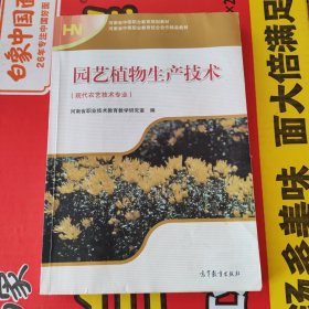 河南省中等职业技术教育规划教材：园艺植物生产技术（现代农艺技术专业）