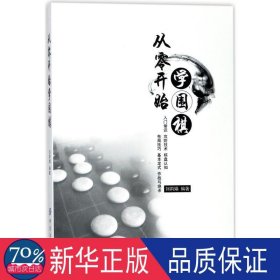 从零开始学围棋