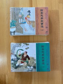 聊斋志异故事选（四）49 －64共16册合售 九品