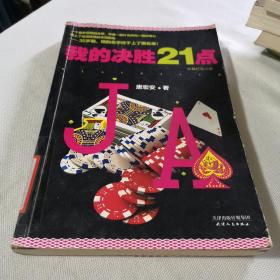 我的决胜21点