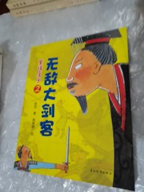 童话庄子.2.无敌大剑客