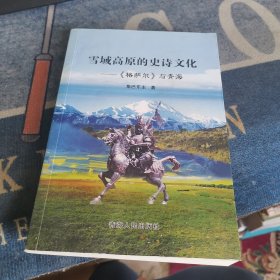 雪域高原的史诗文化:《格萨尔》与青海（外品如图，内页干净，近95品）