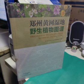 08   郑州黄河湿地野生植物图谱  （未拆封正版