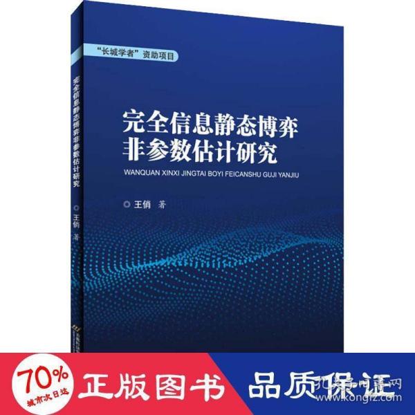 完全信息静态博弈非参数估计研究