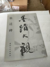 墨迹大观.王羲之兰亭序