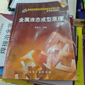 金属液态成型原理