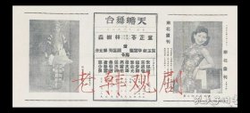 童芷苓/林树森/魏莲芳主演 京剧戏单：《新纺棉花/长板坡/汉津口/群英会/借东风/华容道》【天蟾舞台/32开6页】(51)