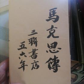 马克思传 1956年三联书店 精装版