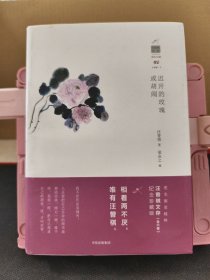 汪曾祺文存：迟开的玫瑰或胡闹
