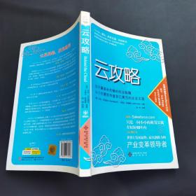 云攻略：云计算革命先锋的创业秘籍 从小创意到市值百亿美元的企业王国