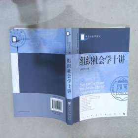 组织社会学十讲