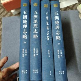 五洲地理志略(共4册)