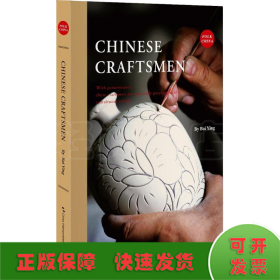 中国手艺人