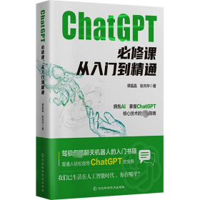 ChatGPT必修课 从入门到精通