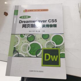 Dreamweaver CS5网页制作实用教程（ 中文版）/计算机“十二五”规划教材..