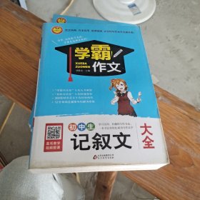 初中生记叙文大全 学霸作文