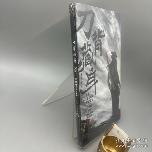 刀背藏身：徐皓峰武侠短篇集