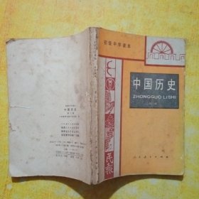 初级中学课本中国历史.第二册