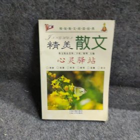 精美散文 心灵驿站