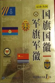 国旗国微.军旗军徽