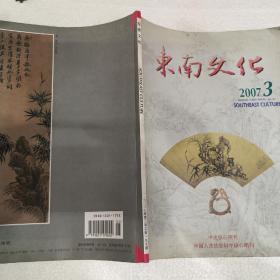 东南文化 2007. 3（16开）平装本