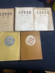 五十年代 毛泽东选集 1–5册全 大32开 一版一印
