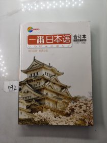 一番日本语 合订本 2016年下半年7-12月（有盘）