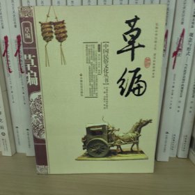 草编