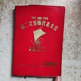 天津市第二次教师代表大会 纪念册（1977）