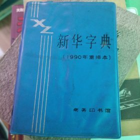 新华字典1990年重排本