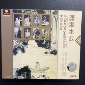 潇湘水云（VCD）