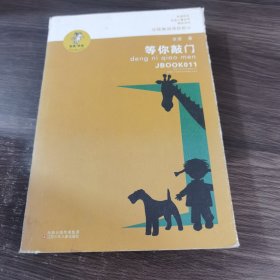 等你敲门/我喜欢你金波儿童文学精品系列