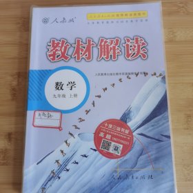 2018秋教材解读：初中数学九年级上册（人教版）