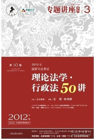 2012年国家司法考试专题讲座系列:理论法学&#8226;行政法50讲(第10版)(法院版&#8226;众合版)