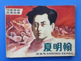 《夏明翰》湖南美术版【连环画】