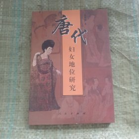 唐代妇女地位研究