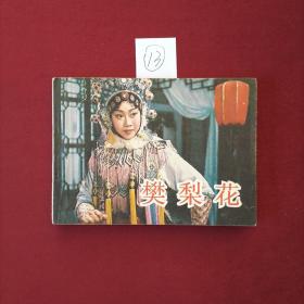 连环画 樊梨花