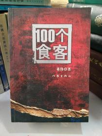 100个食客（作者签名本）