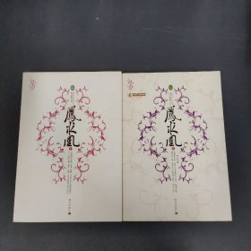 鳳求凰I、Ⅱ 2本合售