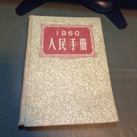 人民手册（1960年）