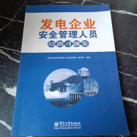 发电企业安全管理人员培训习题集