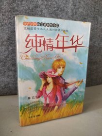 【八五品】 纯情年华--橙色书坊新情感网络小说