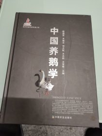 现代农业科技专著大系：中国养鹅学